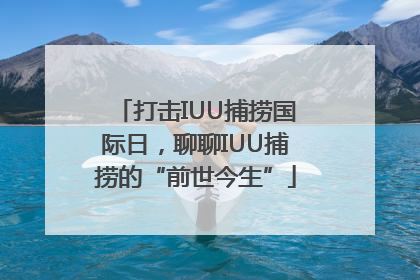 打击IUU捕捞国际日，聊聊IUU捕捞的“前世今生”