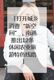 打开城乡消费“新空间”，南通推出12条休闲农业旅游特色线路