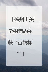 扬州工美7件作品喜获“百鹤杯”