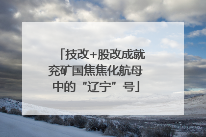 技改+股改成就兖矿国焦焦化航母中的“辽宁”号