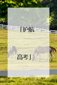 护航高考