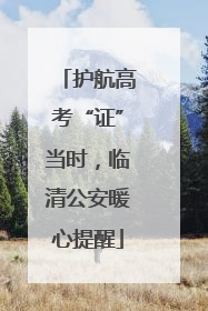 护航高考“证”当时，临清公安暖心提醒