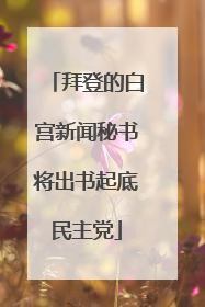 拜登的白宫新闻秘书将出书起底民主党