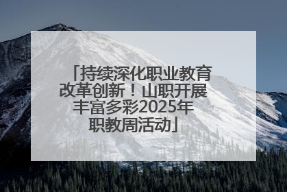 持续深化职业教育改革创新！山职开展丰富多彩2025年职教周活动