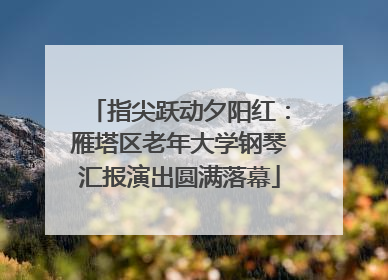 指尖跃动夕阳红：雁塔区老年大学钢琴汇报演出圆满落幕