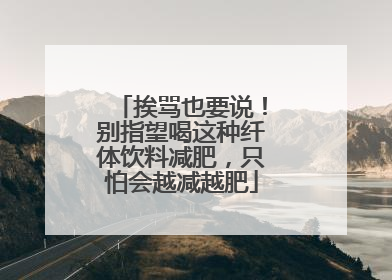挨骂也要说！别指望喝这种纤体饮料减肥，只怕会越减越肥