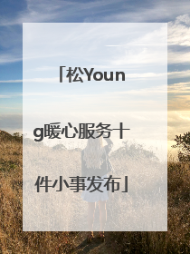 松Young暖心服务十件小事发布