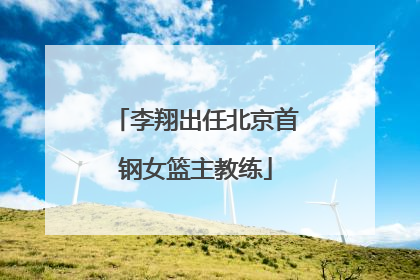 李翔出任北京首钢女篮主教练