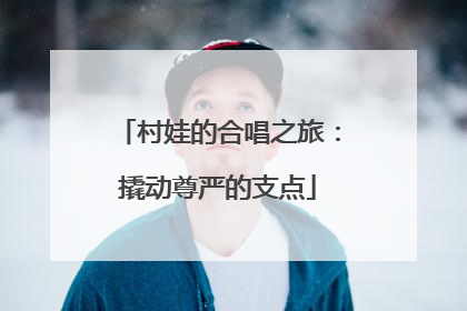 村娃的合唱之旅：撬动尊严的支点