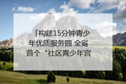 构建15分钟青少年优质服务圈 全省首个“社区青少年宫”落地成都成华区｜一老一小总关情