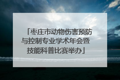 枣庄市动物伤害预防与控制专业学术年会暨技能科普比赛举办