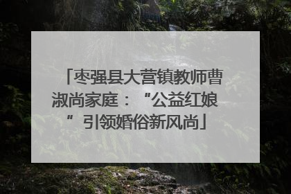 枣强县大营镇教师曹淑尚家庭：“公益红娘”引领婚俗新风尚