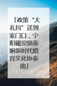政策“大礼包”送到家门口，宁阳磁窑镇奏响新时代婚育文化协奏曲