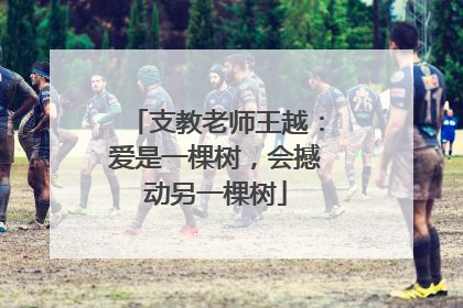 支教老师王越：爱是一棵树，会撼动另一棵树