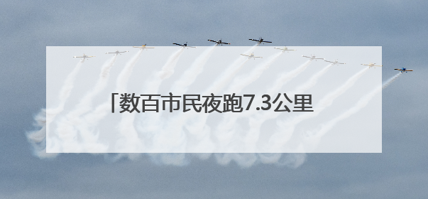 数百市民夜跑7.3公里 合肥启动“体重管理年”