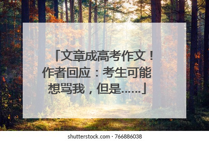 文章成高考作文！作者回应：考生可能想骂我，但是……