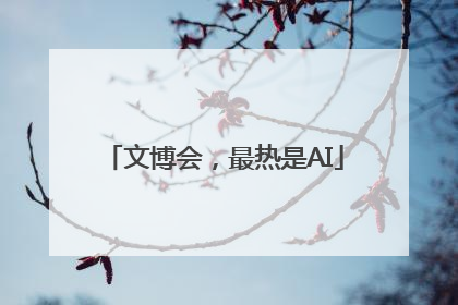 文博会，最热是AI