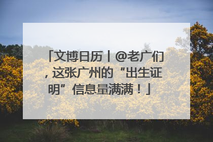 文博日历丨@老广们，这张广州的“出生证明”信息量满满！