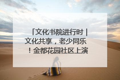 文化书院进行时｜文化共享，老少同乐！金都花园社区上演“跨龄狂欢”