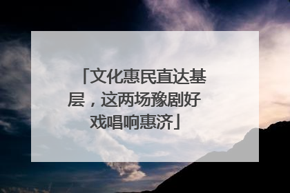 文化惠民直达基层，这两场豫剧好戏唱响惠济