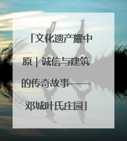 文化遗产耀中原｜诚信与建筑的传奇故事——邓城叶氏庄园