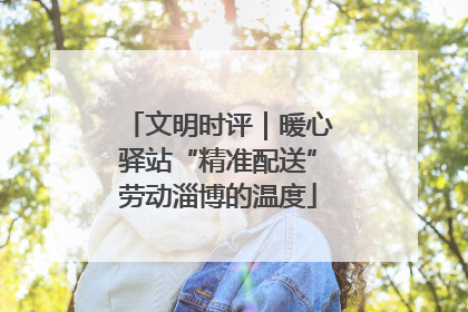 文明时评｜暖心驿站“精准配送”劳动淄博的温度