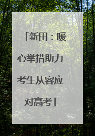 新田：暖心举措助力考生从容应对高考