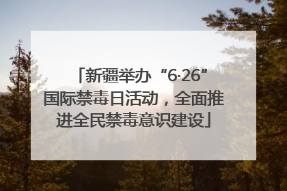 新疆举办“6·26”国际禁毒日活动，全面推进全民禁毒意识建设