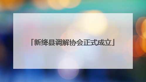新绛县调解协会正式成立