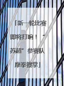 新一轮比赛即将打响！“苏超”参赛队摩拳擦掌