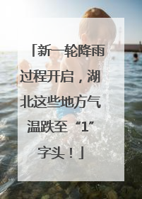 新一轮降雨过程开启，湖北这些地方气温跌至“1”字头！