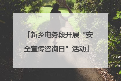 新乡电务段开展“安全宣传咨询日”活动