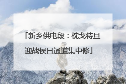 新乡供电段：枕戈待旦迎战侯日通道集中修