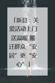 新县：关爱活动上门送温暖 搬迁群众“安居”更“安心”