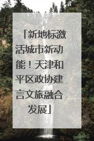 新地标激活城市新动能！天津和平区政协建言文旅融合发展