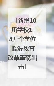 新增10所学校1.8万个学位 临沂教育改革重磅出击