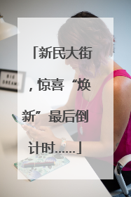 新民大街，惊喜“焕新”最后倒计时……