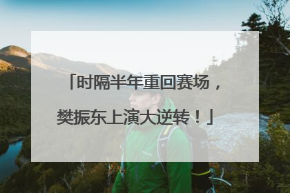 时隔半年重回赛场，樊振东上演大逆转！