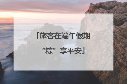 旅客在端午假期“粽”享平安