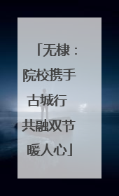 无棣：院校携手古城行 共融双节暖人心