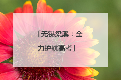 无锡梁溪：全力护航高考