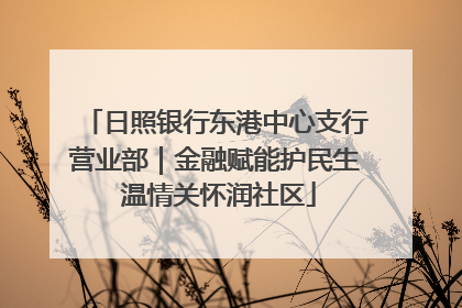 日照银行东港中心支行营业部｜金融赋能护民生 温情关怀润社区