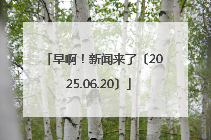 早啊！新闻来了〔2025.06.20〕