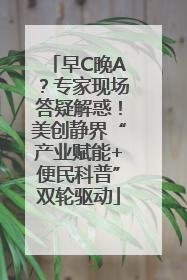 早C晚A？专家现场答疑解惑！美创静界“产业赋能+便民科普”双轮驱动