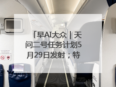 早AI大众｜天问二号任务计划5月29日发射；特朗普再威胁削减哈佛拨款