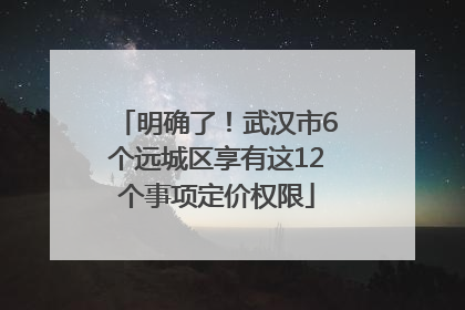 明确了！武汉市6个远城区享有这12个事项定价权限