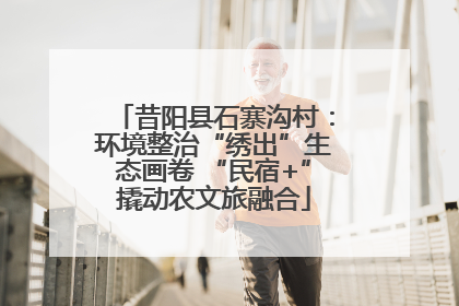 昔阳县石寨沟村：环境整治“绣出”生态画卷 “民宿+”撬动农文旅融合