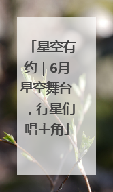 星空有约｜6月星空舞台，行星们唱主角