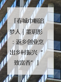 春城巾帼追梦人｜董玥彤：返乡创业烹出乡村振兴“致富香”