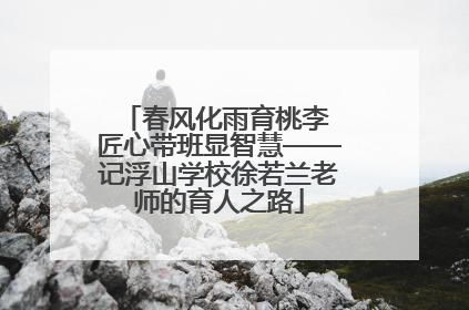 春风化雨育桃李 匠心带班显智慧——记浮山学校徐若兰老师的育人之路